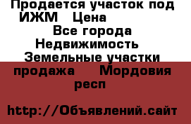 Продается участок под ИЖМ › Цена ­ 500 000 - Все города Недвижимость » Земельные участки продажа   . Мордовия респ.